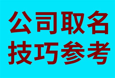 好的公司名字|公司取名字参考大全（精选1600个）